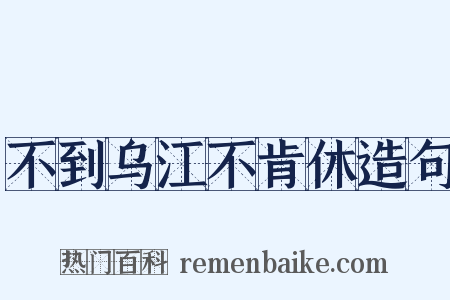 不到乌江不肯休造句是什么意思的图片
